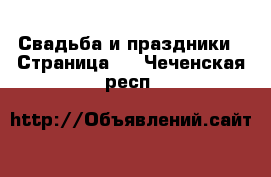  Свадьба и праздники - Страница 2 . Чеченская респ.